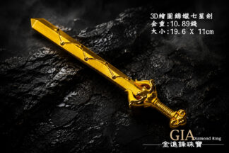 3D 七星劍純金製作 金重10.90錢