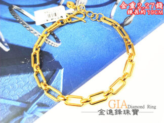 歐美風黃金手鍊 重2.27錢 G027288