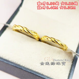 亮面麻花黃金對戒 重1.82錢 G027151