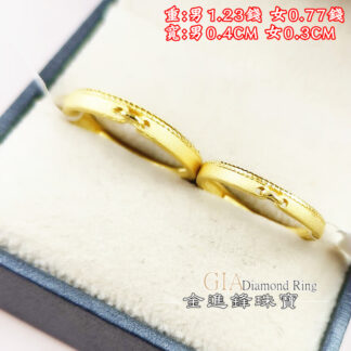 霧沙個性黃金對戒 重2.00錢 G027355