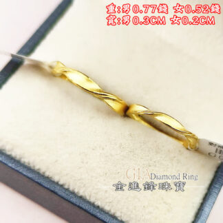 霧面扭轉黃金對戒 重1.29錢 G027154