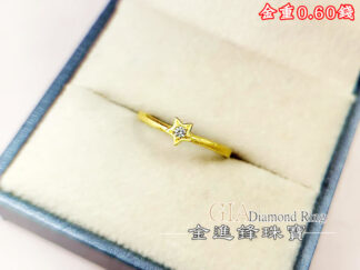 鑽石星星黃金戒指 重0.60錢 G027143