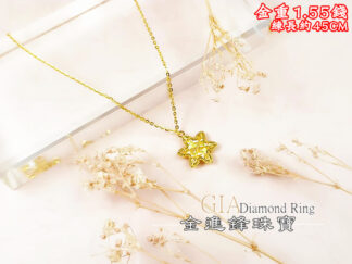 煥彩六芒星黃金項鍊  重1.55錢 G027563