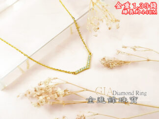 鑽石小V黃金項鍊 重1.39錢 G027646
