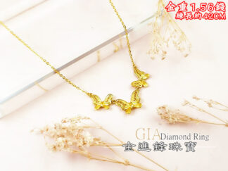 蝴蝶黃金項鍊 重1.56錢 G025299
