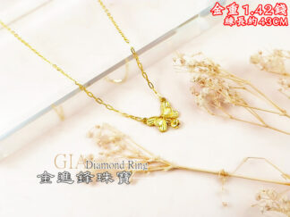 煥彩蝴蝶黃金項鍊 重1.42錢 G027567