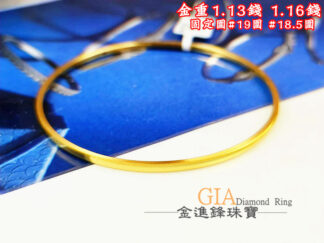 貓眼細版黃金手環 重1.13錢 G027949