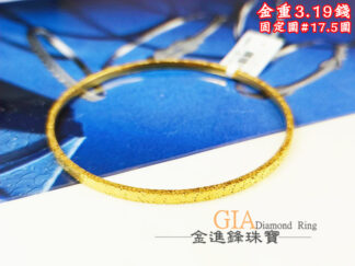 實心碎碎冰黃金手環 重3.19錢 G027113
