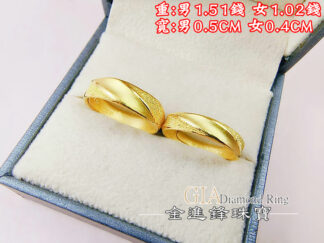 鑽沙斜紋黃金對戒 重2.53錢 G027893
