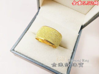 鑽沙黃金女戒 重5.52錢 G027958