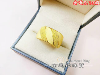 斜紋鑽沙黃金女戒 重5.13錢 G027957