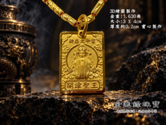 3D 開漳聖王 黃金佛牌製作 金重16.30錢