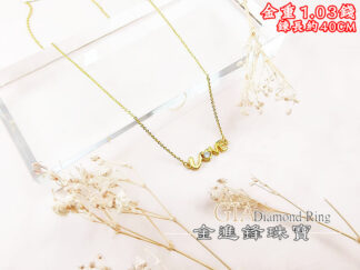 LOVE黃金項鍊 重1.03錢 G028277