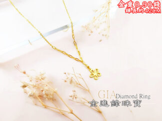 花花黃金項鍊 重0.91錢 G028098